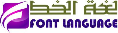 لغة الخط