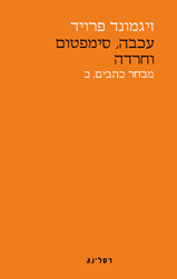 עכבה, סימפטום וחרדה / זיגמונד פרויד