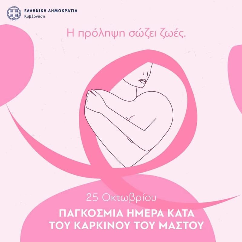 Υπενθύμιση από το Δήμο Ναυπλιέων για την Παγκόσμια Ημέρα κατά του Καρκίνου του Μαστού