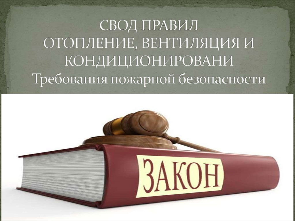 Здания Жилые. Правила Проектирования Систем Газопотребления. ПГ17.