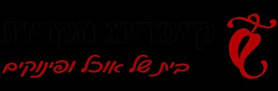 קייטרינג הקריות