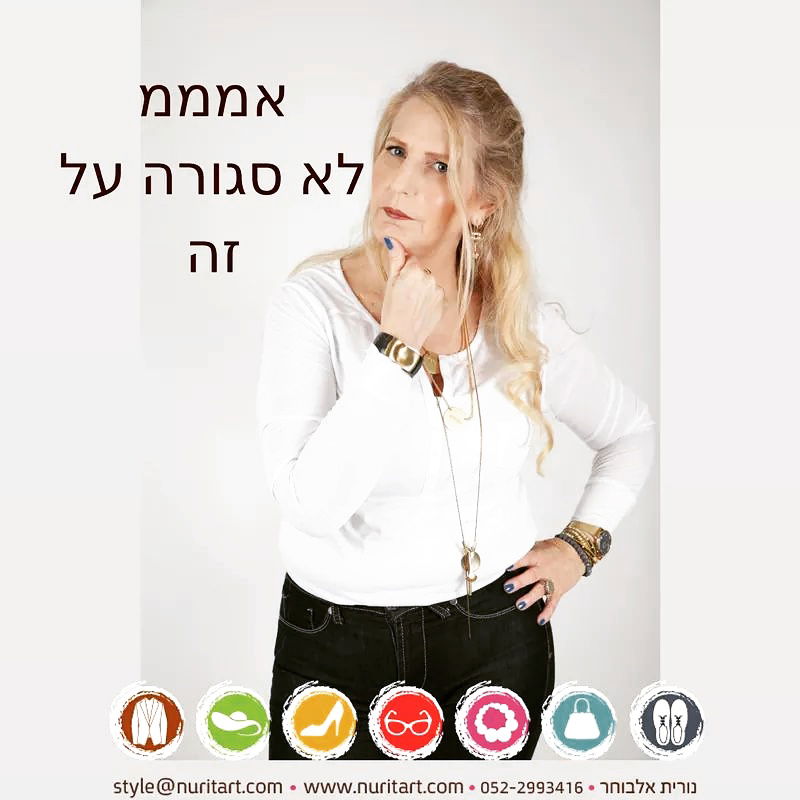 מנוי חודשי לייעוץ סטיילינג