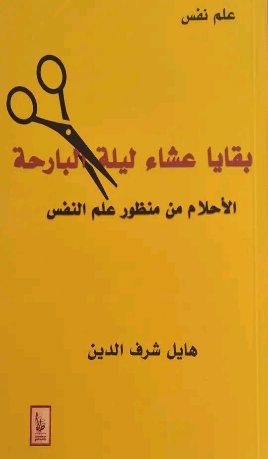 بقايا عشاء ليلة البارحة " كتاب جديد يتناول " الأحلام" .. تأويلها ومرجعيتها