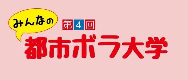 第4回みんなの都市ボラ大学 6月27日9 30 16