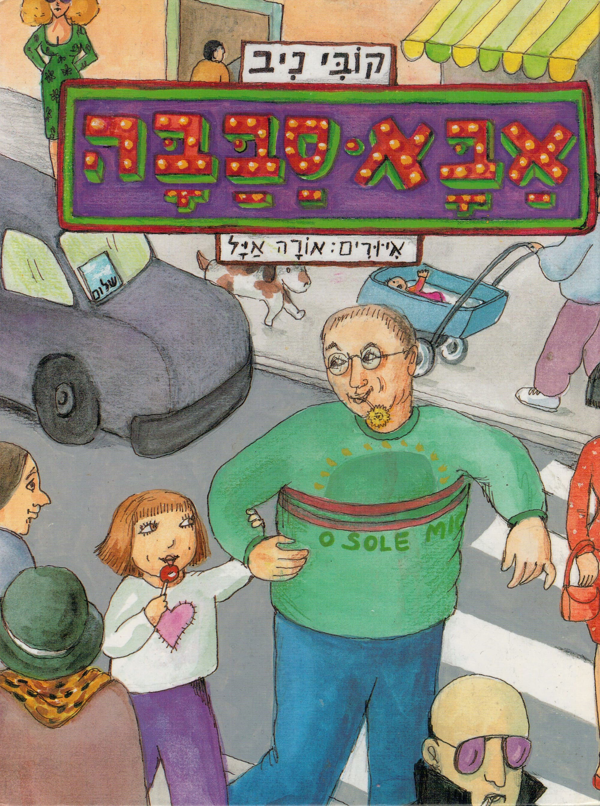 אבא סבבה - כל הספר