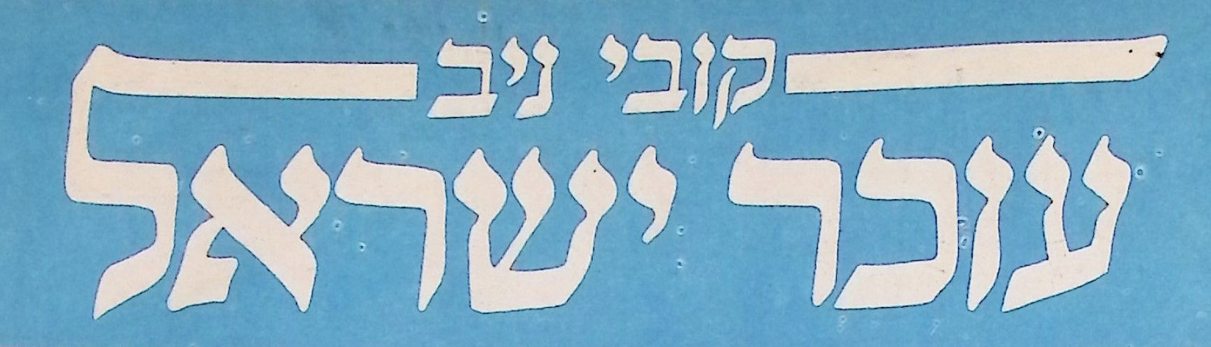עוכר ישראל, עמוד סאטירה שבועי במוסף "חותם" של "על המשמר"
