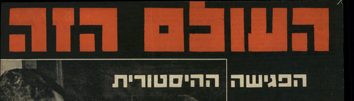 העולם הזה. מיטב המאמרים. 76' - 78'