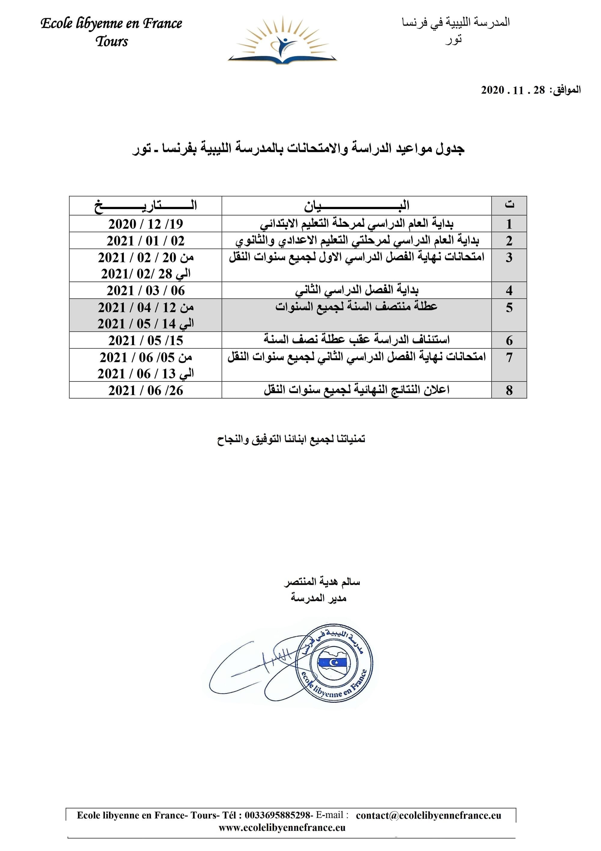 جدول مواعيد الدراسة والامتحانات بالمدرسة الليبية بفرنسا ـ تور