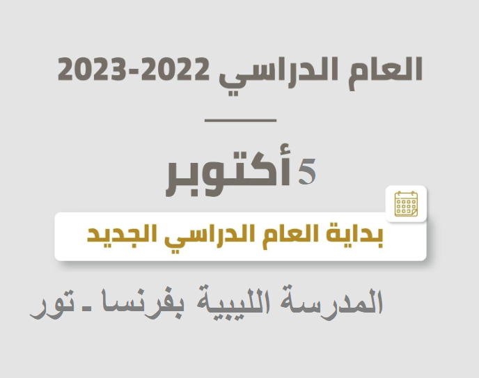 بدء العام الدراسي 2022 / 2023