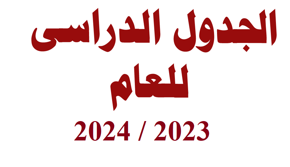 الجدول الدراسي للعام الدراسي الجديد 2023 / 2024