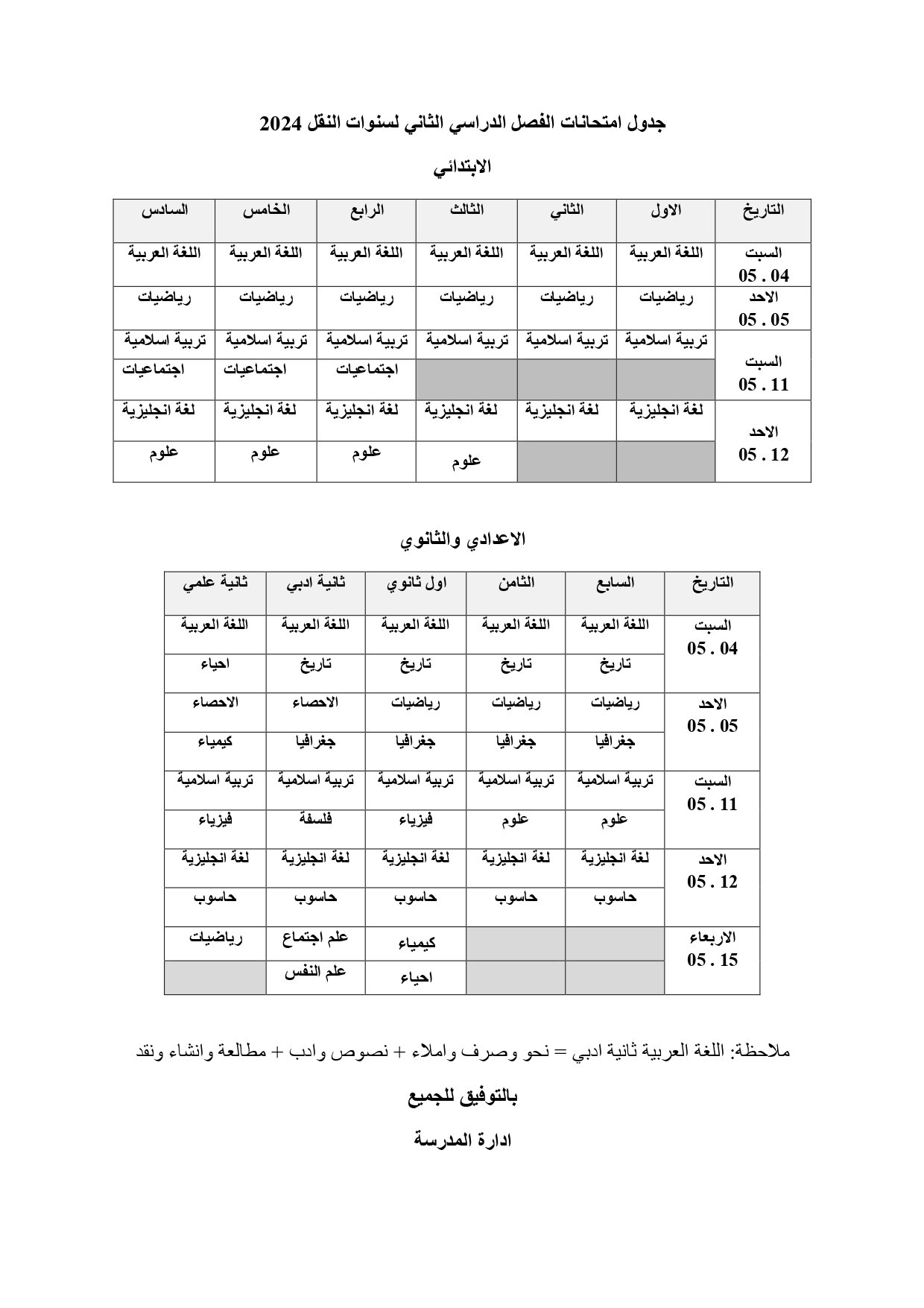 جدول الامتحانات النهائية للفصل الدراسي الثاني للعام الدراسي 2023 / 2024