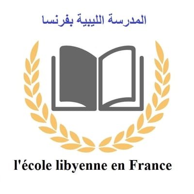 المدرسة الليبية بفرنسا