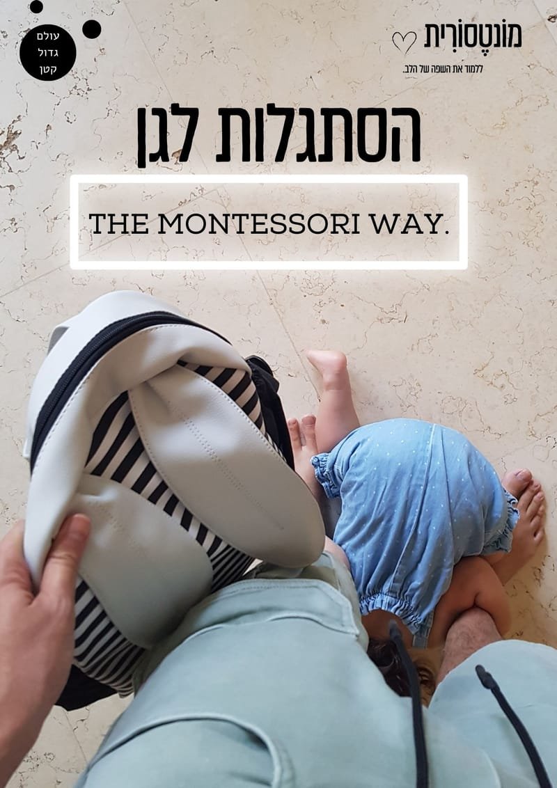 הסתגלות לגן – THE MONTESSORI WAY - אוגוסט 22
