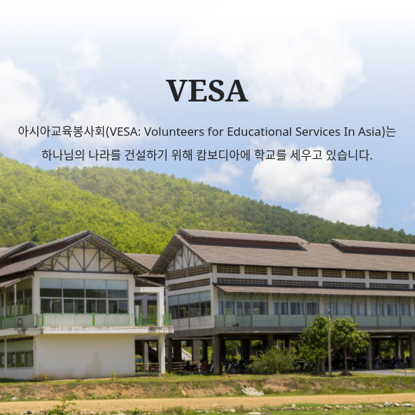 VESA : 아시아 교육 봉사회