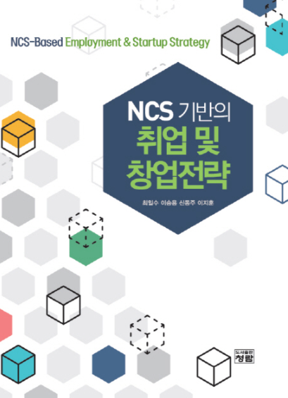 NCS 기반의 취업 및 창업전략