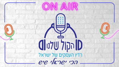 רדיו העסקים-הכי ישראלי שיש