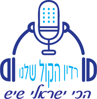 רדיו הקול שלנו -הכי ישראלי שיש