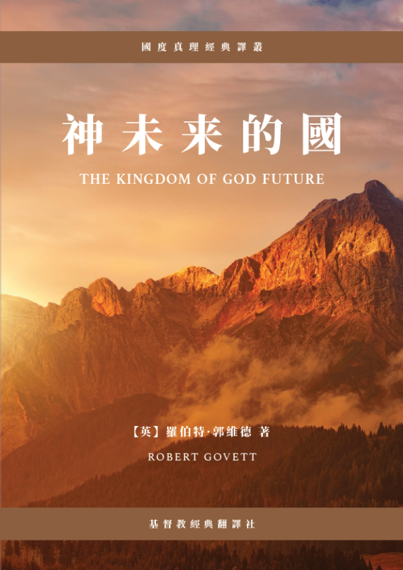 《神未來的國》譯者序（全文免費下載）