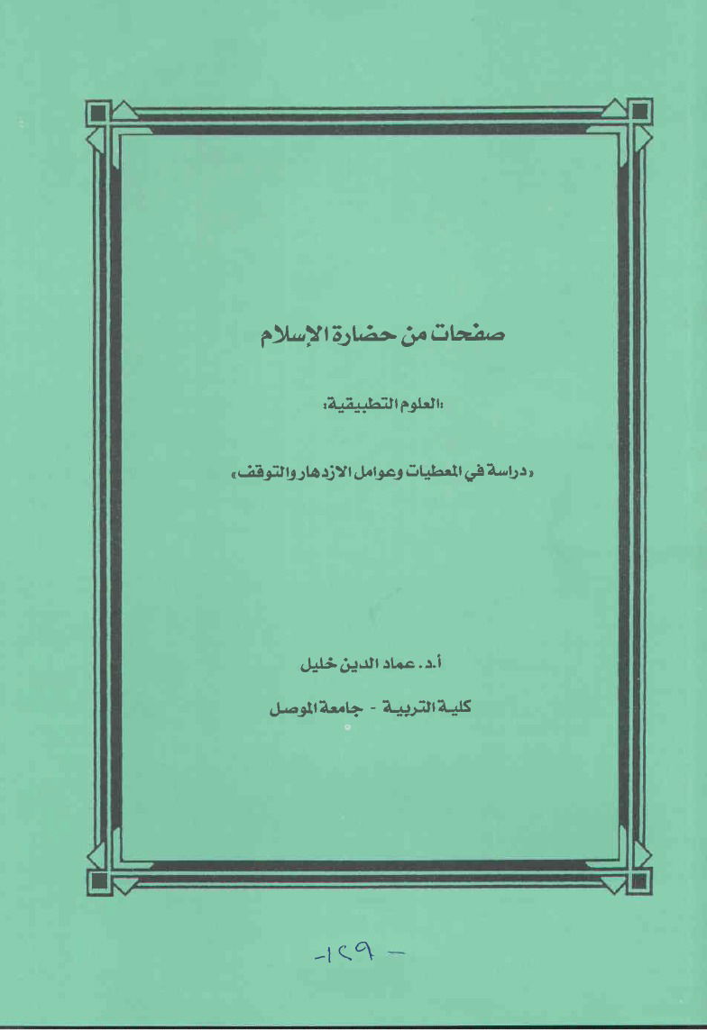 صفحات من حضارة الإسلام العلوم التطبيقية دراسة في المعطيات وعوامل الازدهار والتوقف
