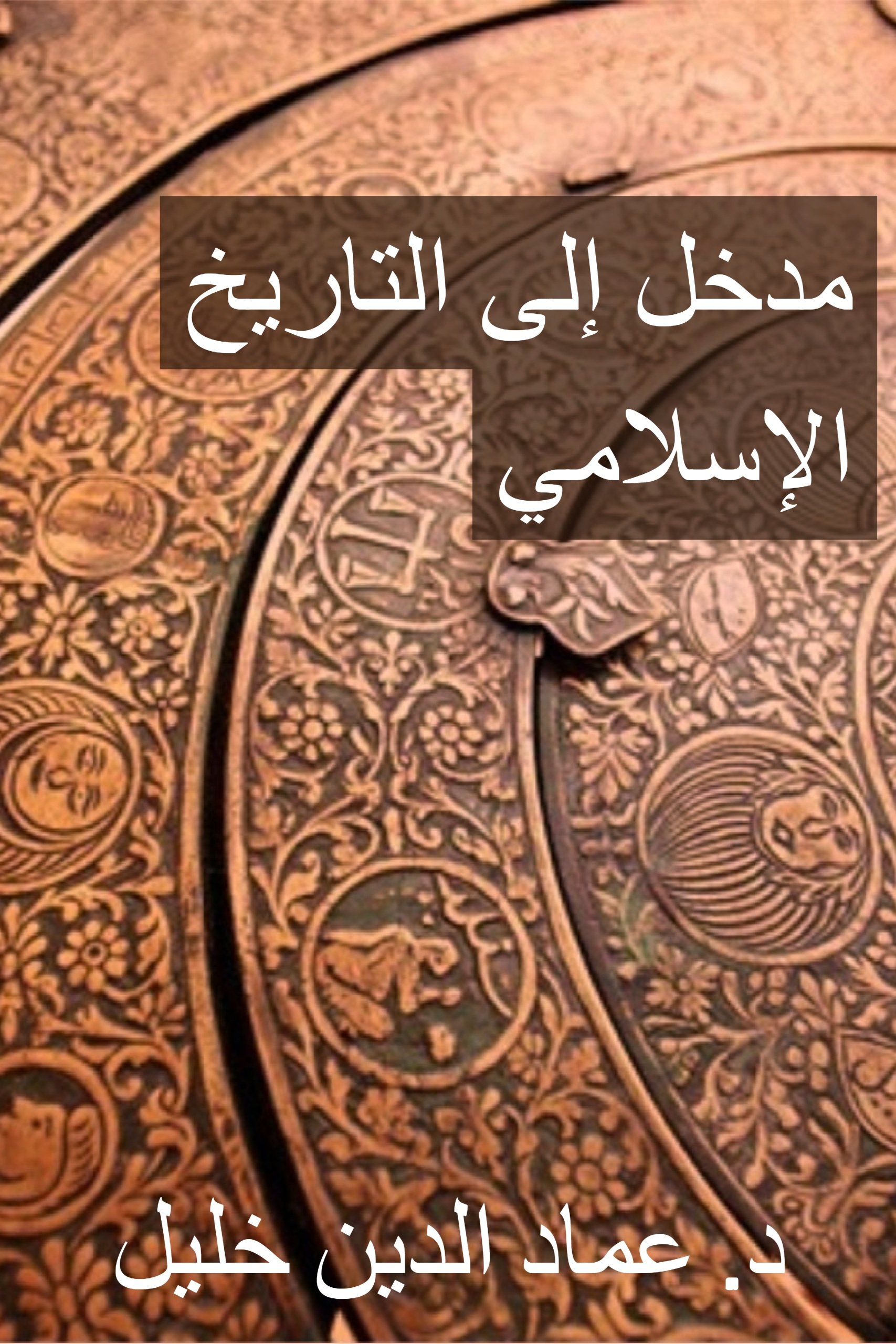 مدخل إلى التاريخ الإسلامي
