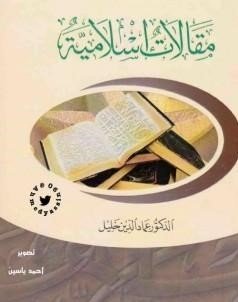 كتاب مقالات إسلامية