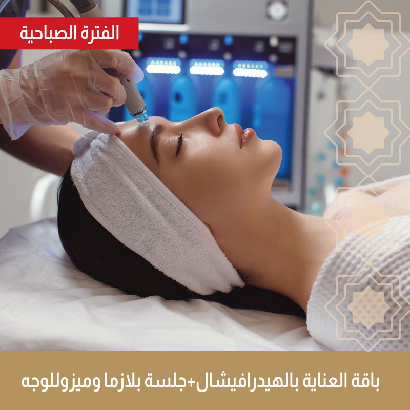حقن بلازما + ميزوثيرابي + تنظيف بشرة وإزالة الرؤوس السوداء + جلسة عناية بالهيدرافيشل