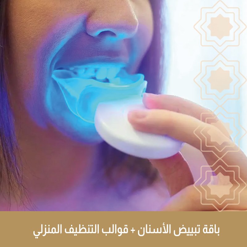 تبييض أسنان بتقنية LED + قوالب التبييض المنزلي + تنظيف وتلميع أسنان