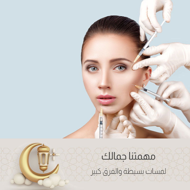 باقة الحقن التجميلي
