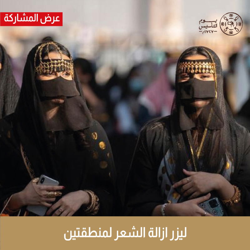 جلسة ليزر إزالة شعر 4 مناطق " منطقتين لك ومنطقتين لمن تحبي " + خدمة مجانية من اختيارك