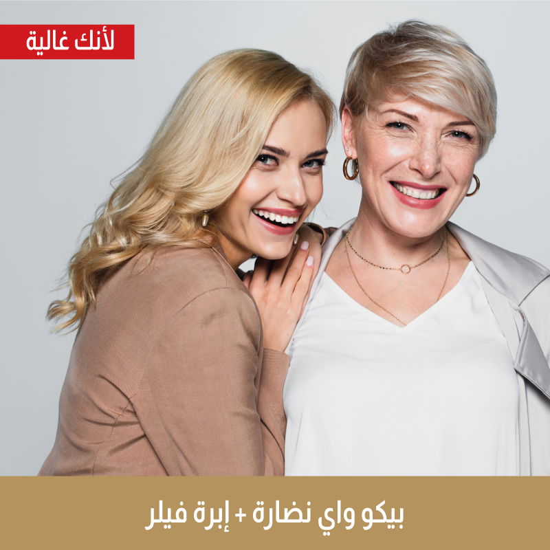 جلسة بيكو واي لمنطقة الوجه + إبرة فيلر " شامل الكشفية "