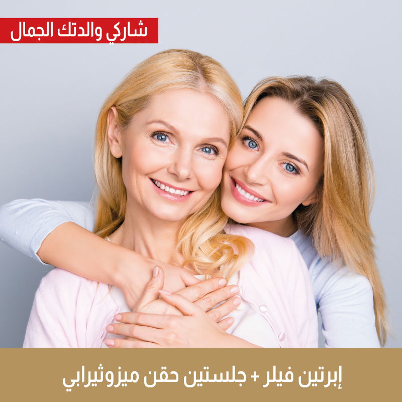 إبرتين فيلر + جلستين حقن ميزوثيرابي " شامل الكشفية "