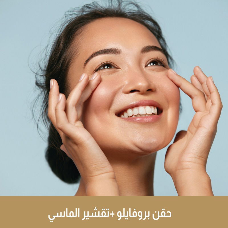 حقن بروفايلو + تنظيف بشرة عميق + تقشير الماسي + ميزو اكسجين نضارة + ماسك