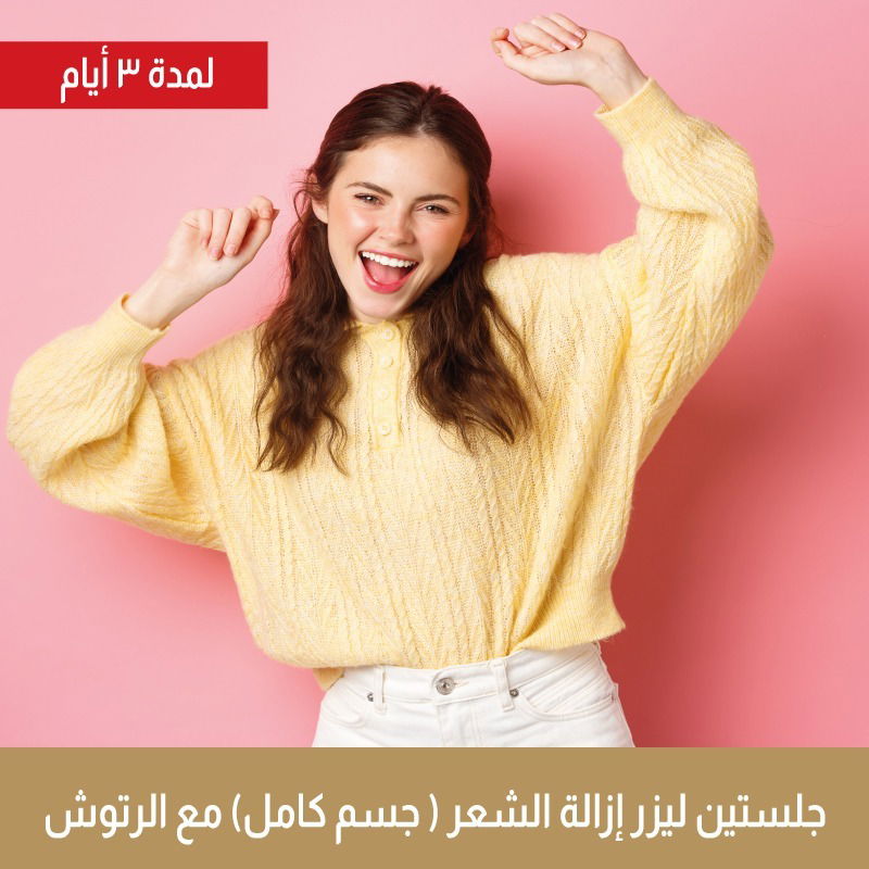 جلستين ليزر إزالة شعر للجسم كامل " مع الرتوش "