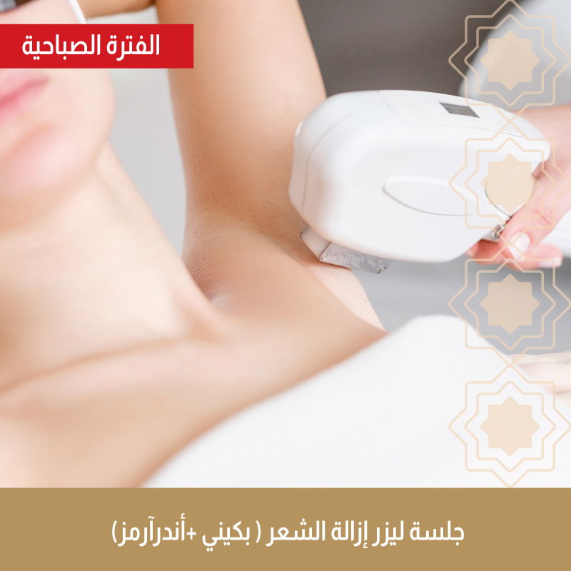 جلسة ليزر إزالة شعر بكيني + اندرآرم " مع الرتوش "