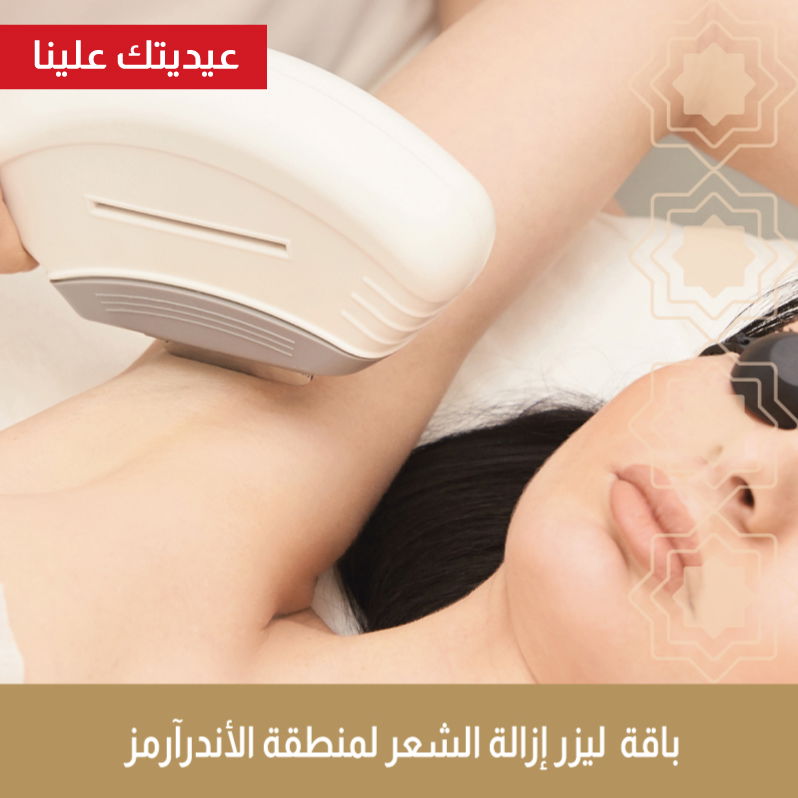 3 جلسات ليزر إزالة شعر لمنطقة الأندرآرم " مع الرتوش "