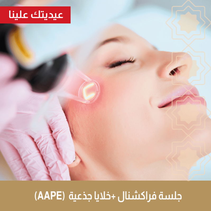 جلسة فراكشنال + خلايا جذعية AAPE