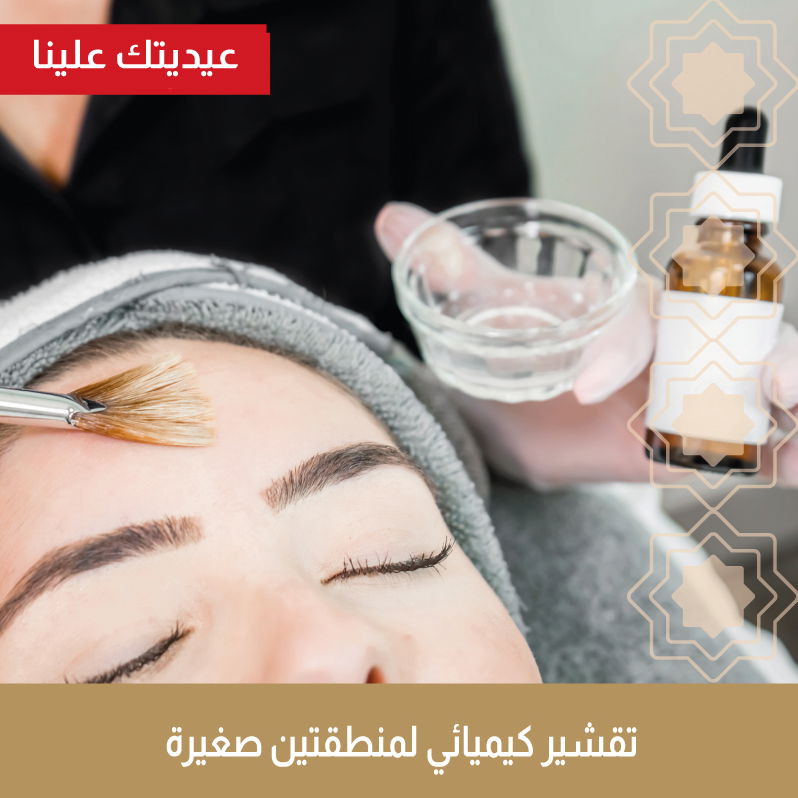 جلسة تقشير كيميائي لمنطقتين " وجه أو بكيني أو ركب أو اكواع "