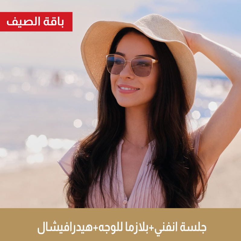 جلسة انفني +جلسة بلازما للوجه + هيدرافيشال +تنظيف بشرة وإزالة الرؤوس السوداء