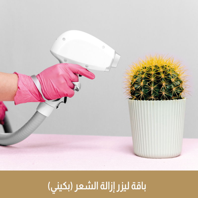 3 جلسات  ليزر إزالة شعر بكيني" مع الرتوش "