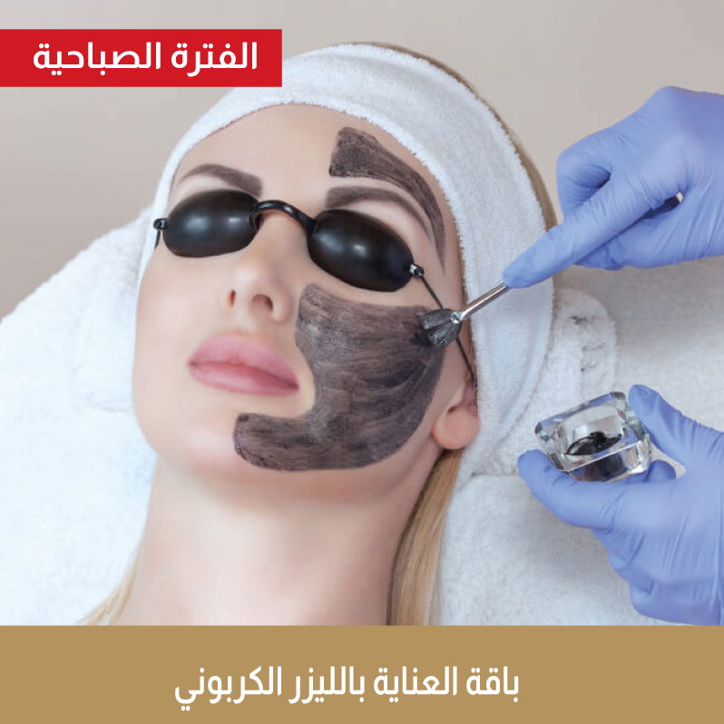 ليزركربوني نضارة +تنظيف بشرة إزالة الرؤوس السوداء +ماسك الأوليفيرا