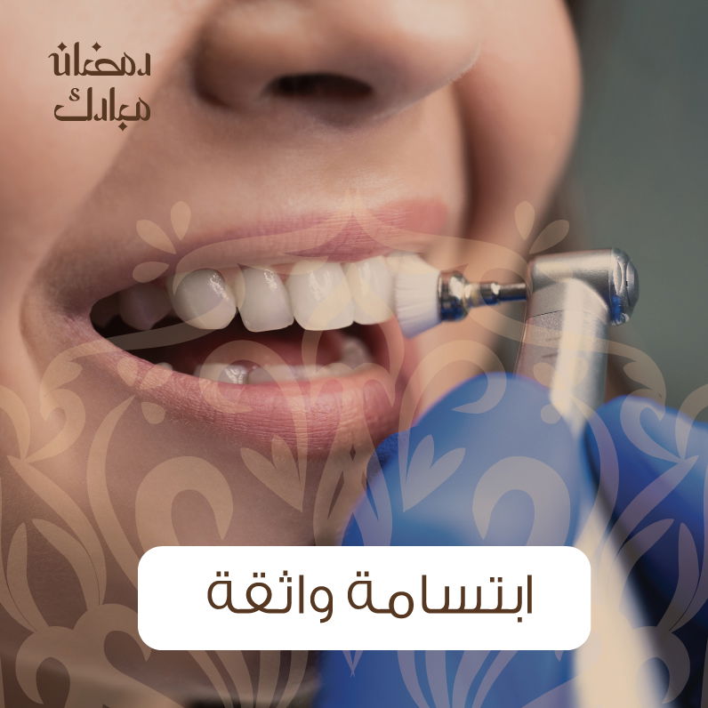 تبييض اسنان بتقنية LED +تلميع وتنظيف اسنان