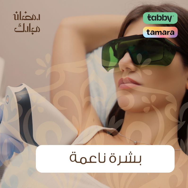 جلسة ليزر إزالة الشعر "بكيني +اندرارمز" مع الرتوش