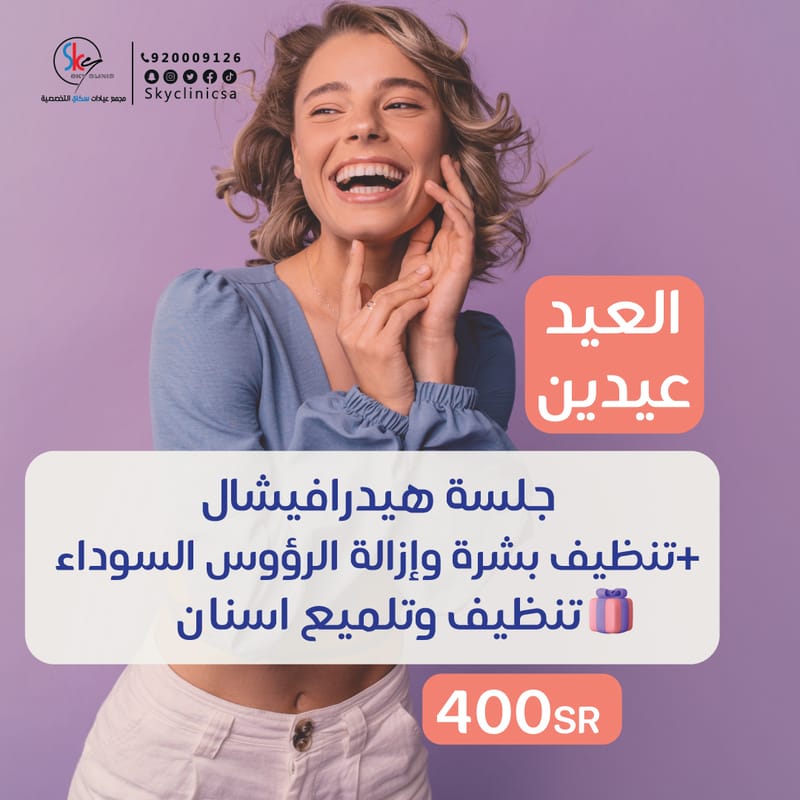 جلسة هيدرافيشال +تنظيف بشرة وإزالة الرؤوس السوداء+ تنظيف وتلميع اسنان
