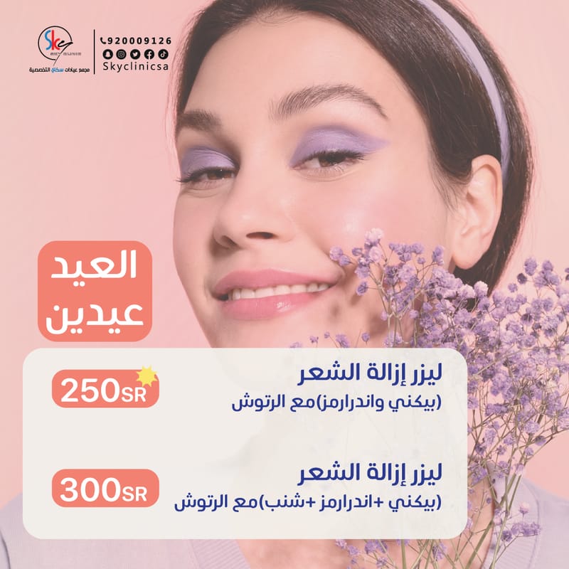 ليزر إزالة الشعر (بيكني واندرارمز) مع الرتوش "الفترة الصباحية"