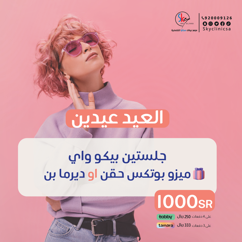 جلستين بيكو واي +ميزو بوتكس "حقن أو ديرمابن"