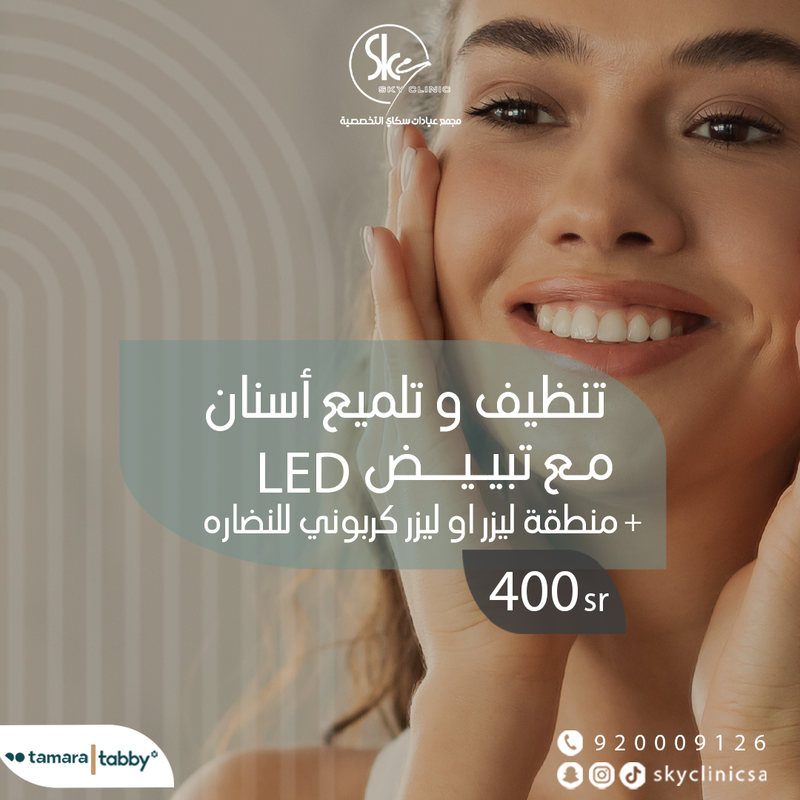 تنظيف وتلميع أسنان مع تبيض LED +منطقة ليزر اوليزر كربوني للنضاره