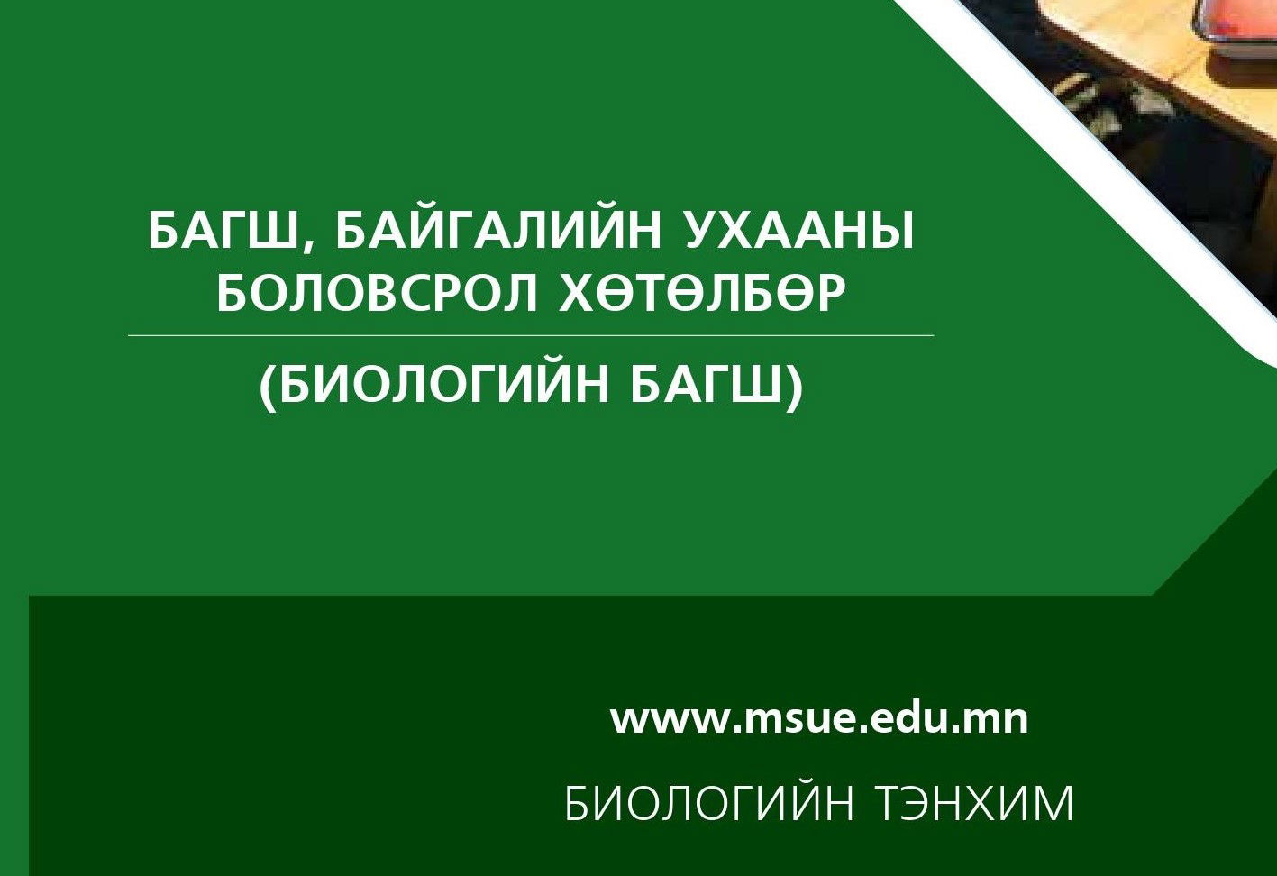 Биологийн багш мэргэжлийн хөтөлбөрийн танилцуулга