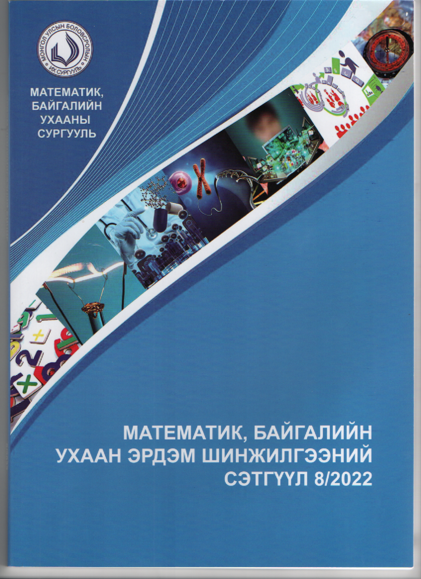 МУБИС, МАТЕМАТИК БАЙГАЛИЙН УХААНЫ СУРГУУЛЬ, ЭШБИЧИГ-2022