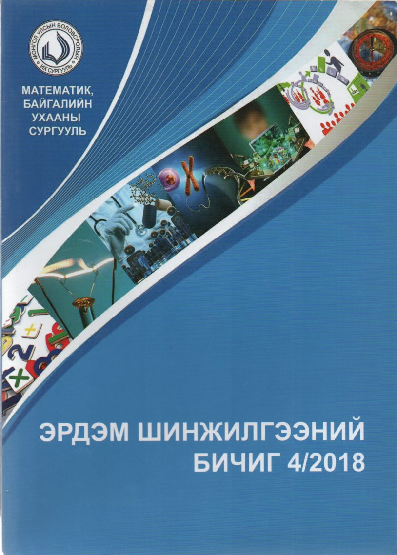 МУБИС, МАТЕМАТИК БАЙГАЛИЙН УХААНЫ СУРГУУЛЬ, ЭШБИЧИГ-2018