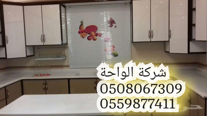 شراء جميع أنواع المطابخ بجدة شركة الواحة 0508067309